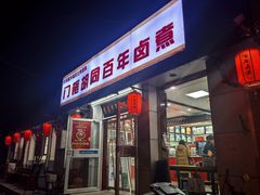 -门框胡同百年卤煮(新街口店)