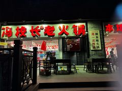 -冯校长老火锅(深圳福田店)