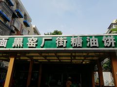 门面-黑窑厂糖油饼烤鸭·清真菜(旗舰店)