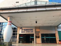 -广州保龄球馆(广州天河体育中心店)