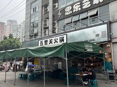 -五里关火锅(牛市口店)