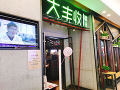 门面-大丰收脆鱼(福州台江万达店)