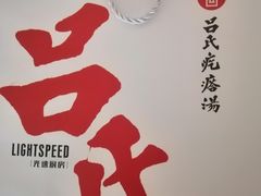 -吕氏疙瘩汤·海鲜新鲁菜(凯德mall新都心店)