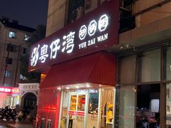 -粤仔湾砂锅粥(阳光店)
