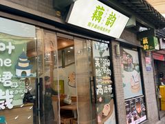 -藕韵(东关街店)