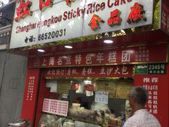 门面-上海虹口糕团食品厂(欣兴店)