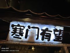 -破瓦寒窑·地摊烤羊排