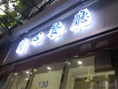 门面-蘭心餐厅(进贤路店)