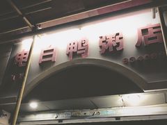 -电白鸭粥店(下沙二坊88号店)