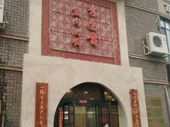 -李连贵熏肉大饼(宁山中路店)