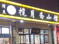-揽月斋•清真小馆(右安门店)