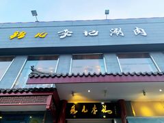 门面-清真·鸦儿李记·涮肉(和平里店)