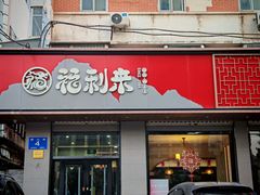 -福利来酒店(泺源大街店)