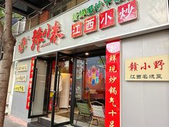 -辣小米·江西菜(长宁店)