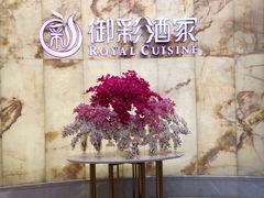 -御彩酒家(东风东路店)
