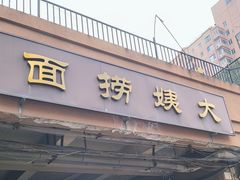 -大姨捞面(新安花园店)
