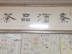 -于记沙布袋馄饨