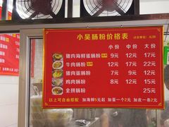 -小吴肠粉