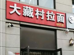 -大藏村拉面(保利首开·熙悦春天店)