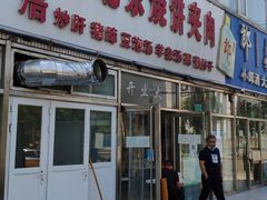 门面-洪峰浩老北京烧饼夹肉(角门路店)