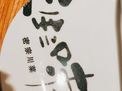 -隅焰·三生三味·手作川菜(金沙天街店)