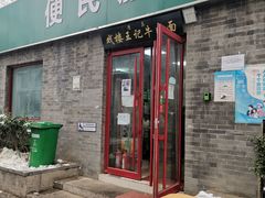 -清真-戏楼王记牛肉面