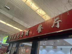 -老陶包子铺(南大西南村店)