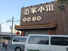 -范家小馆·四代传承烤鸭店(紫竹桥店)