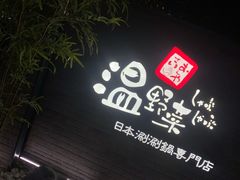 -温野菜涮涮锅(西单大悦城店)
