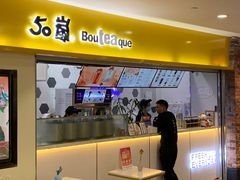 门面-50岚(太平洋森活天地店)