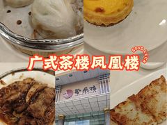 -凤凰楼酒家·粤宴点心(华强北店)