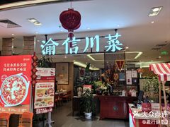 -渝信川菜(新辰里亚运村店)
