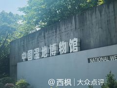 -中国湿地博物馆