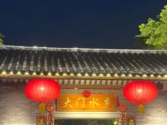 -大门水乡·顺德菜