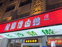 -龙师傅卤炒(天马店)