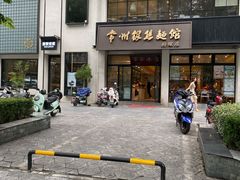 门面-常州银丝面馆(府琛店)