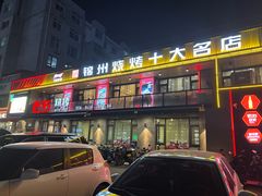 -老万烧烤(典逸心洲店)