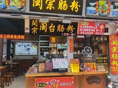 -闽宗·闽台肠粉(文青一店)