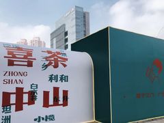 -喜茶(中山利和新地店)