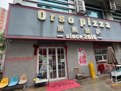 -黑熊披萨orso pizza