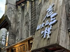 -老三样·旧食新味(万寿宫店)