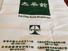 -太平馆餐厅(尖沙咀店)