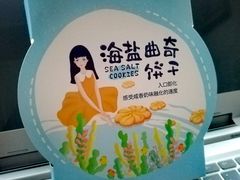海盐曲奇-大喜来daxilai(西新桥店)
