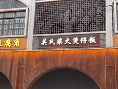 -关氏饮食店