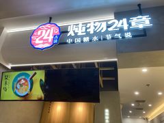 门面-炖物24章·顺时轻养茶(杭州保利时光里店)