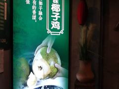 -探窝·竹笙椰子鸡(杨箕店)