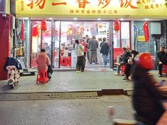 -扬二春炒饭(国庆路总店)