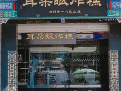 门面-耳朵眼炸糕(鼓楼店)