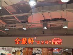 -金鼎轩(阜成门金融街店)