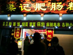 门面-梁记肥肠粉(宽窄巷子店)